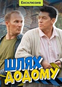 Шлях додому thumbnail