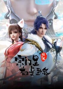 Zongmen Li Chule Wo Dou Shi Wodi thumbnail