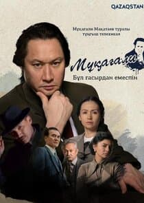 Мұқағали. Бұл ғасырдан емеспін thumbnail