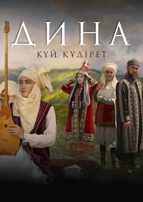 Дина. Күй құдірет thumbnail