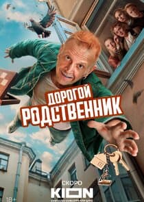 Дорогой родственник thumbnail