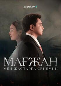 Мағжан. Мен жастарға сенемін! thumbnail