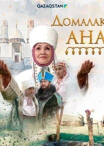 Домалақ ана thumbnail