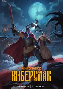 Киберслав thumbnail