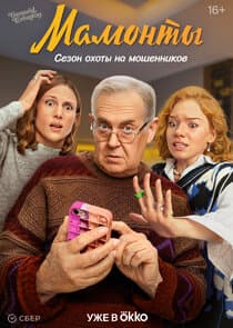 Мамонты thumbnail