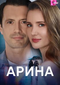 Арина thumbnail
