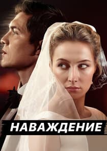 Наваждение thumbnail