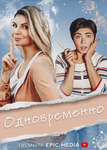 Одновременно thumbnail