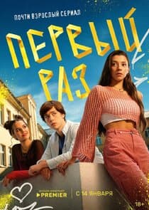 Первый раз thumbnail