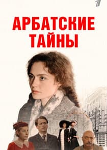 Арбатские тайны thumbnail