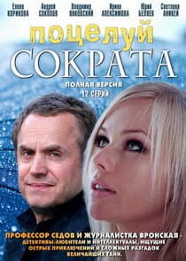 Поцелуй Сократа thumbnail