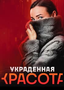 Украденная красота thumbnail