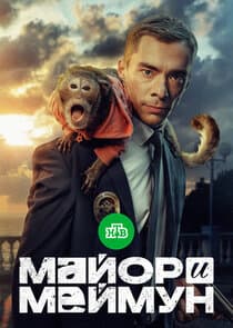 Майор и Меймун thumbnail