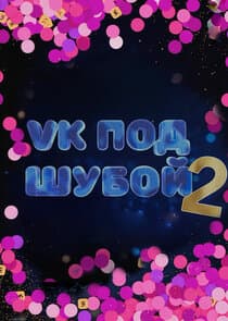 VK ПОД ШУБОЙ thumbnail
