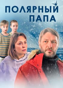 Полярный папа thumbnail