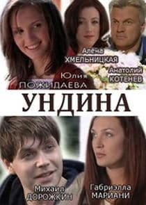 Ундина thumbnail