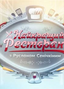 Найкращий ресторан з Русланом Сенічкіним thumbnail