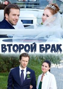 Второй брак thumbnail