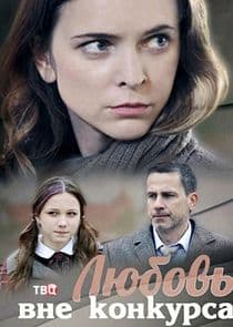 Любовь вне конкурса thumbnail