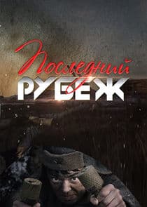 Последний рубеж thumbnail