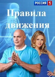 Правила движения thumbnail