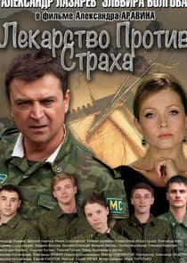 Лекарство против страха thumbnail