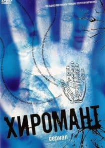 Хиромант thumbnail