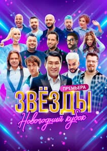 Звёзды thumbnail