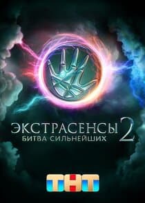 Экстрасенсы. Битва сильнейших thumbnail