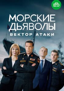 Морские дьяволы. Вектор атаки thumbnail