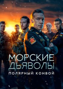Морские дьяволы. Полярный конвой thumbnail