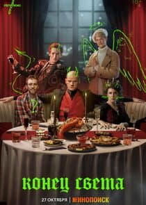 Конец света thumbnail