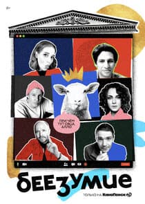 Беезумие thumbnail