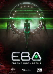 Ева. Связь сквозь время thumbnail