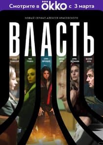 Власть thumbnail