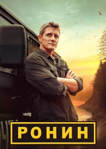 Ронин thumbnail