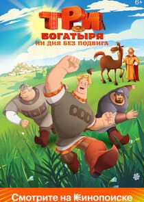 Три богатыря. Ни дня без подвига thumbnail