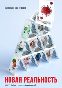Новая реальность thumbnail