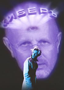 Киберъ thumbnail