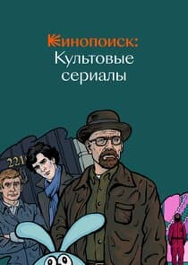 Кинопоиск: Культовые сериалы thumbnail