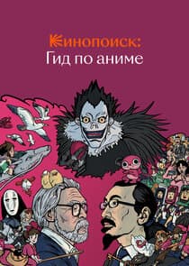 Кинопоиск: Гид по аниме thumbnail