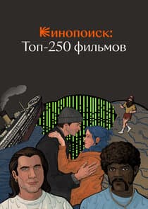 Кинопоиск: Топ-250 фильмов thumbnail