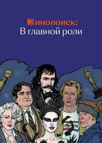 Кинопоиск: В главной роли thumbnail