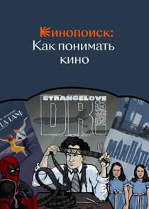 Кинопоиск: Как понимать кино thumbnail