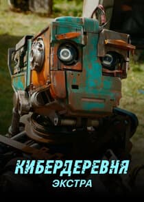 Кибердеревня: Экстра thumbnail