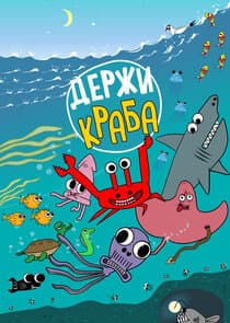 Держи Краба thumbnail