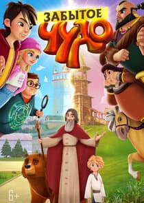 Забытое чудо thumbnail