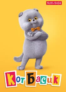 Кот Басик thumbnail