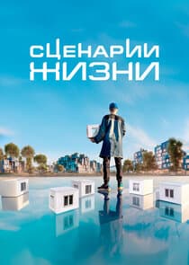 Сценарии жизни thumbnail