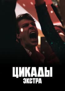 Цикады: Экстра thumbnail